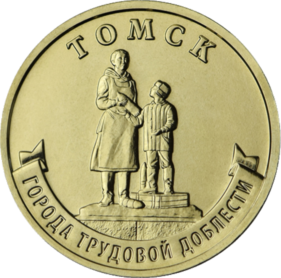 реверс 10 rubľov 2024 "Томск"