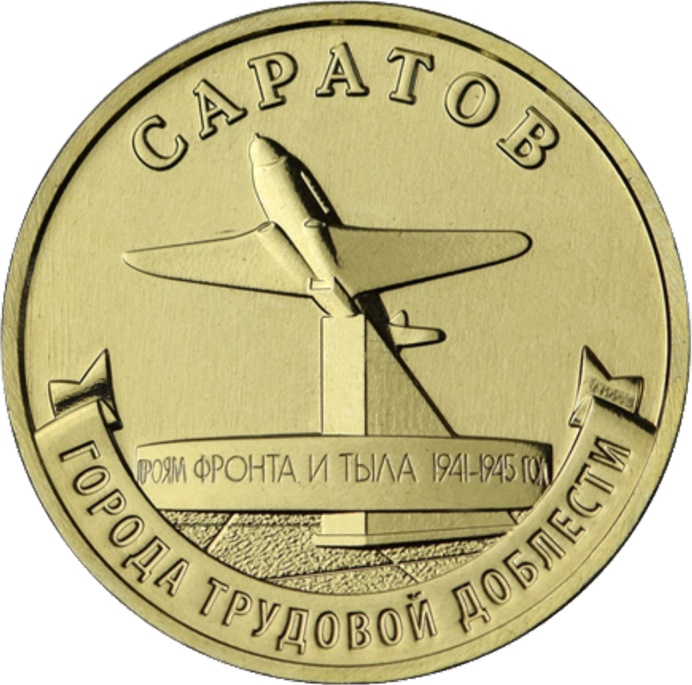 реверс 10 рублеј 2024 "Саратов"