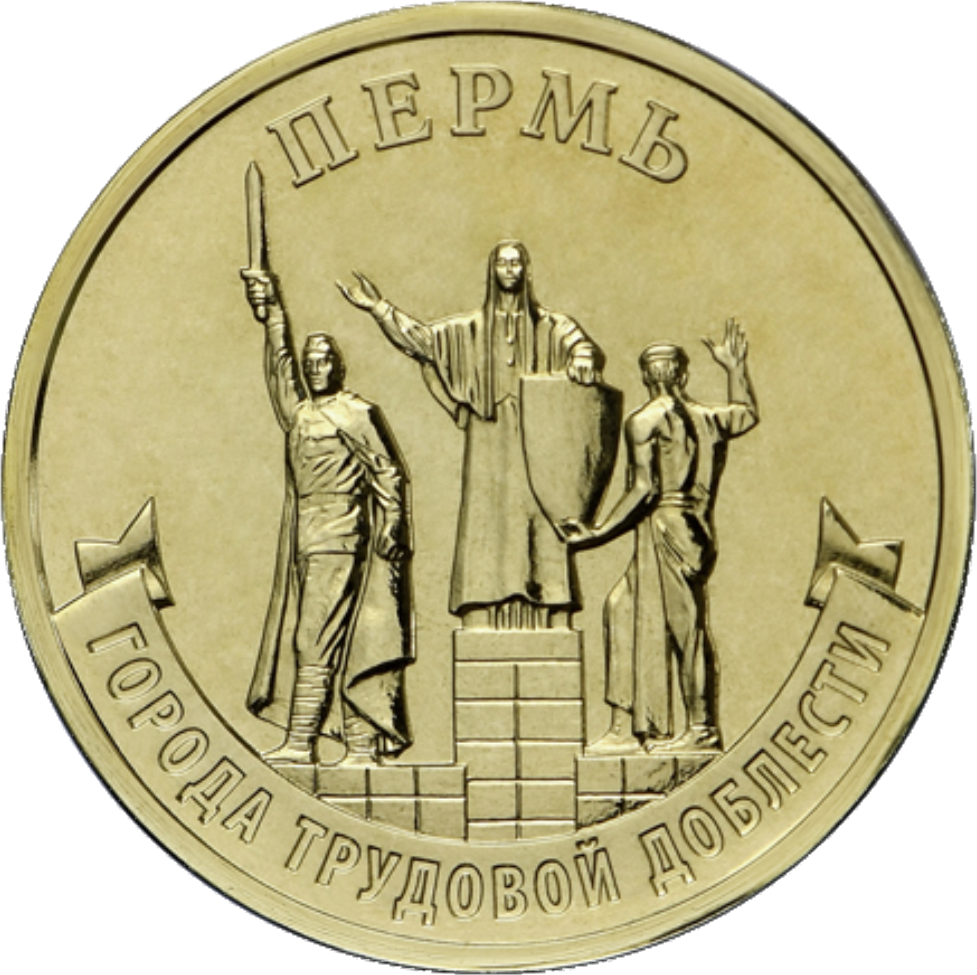 реверс 10 рублей 2024 "Пермь"