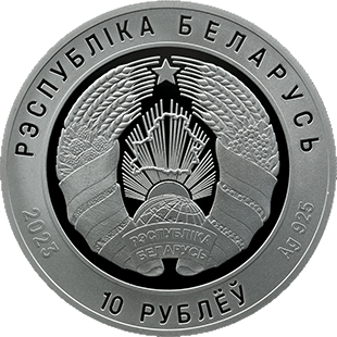 аверс 10 rubles 2023 "The Supreme Court of Belarus. 100 years old"