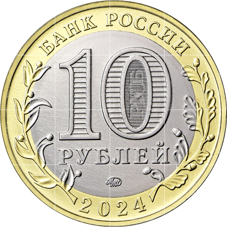 аверс 10 rubles 2024 "г. Торопец, Тверская область"