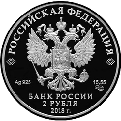 аверс 2 rubles 2018 "Poet, actor V.S. Vysotsky"