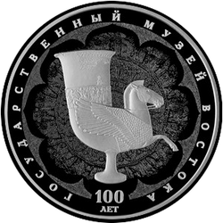 реверс 3 rubľov 2018 "100-летие Государственного музея искусства народов Востока"