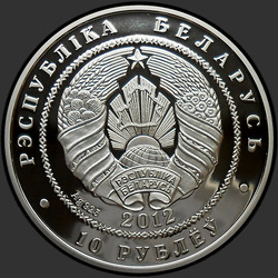 аверс 10 rublos 2012 "Кувшинка белая"