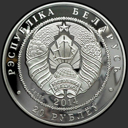 аверс 20 рублей 2014 "Калужница болотная"