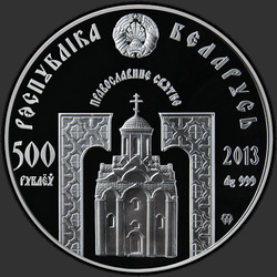 аверс 500 рублеј 2013 "Святитель Николай Чудотворец, 500 рублей"