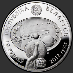 аверс 10 рублей 2012 "Уран"
