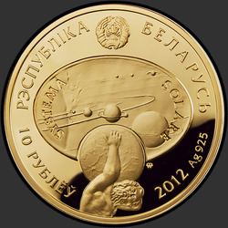 аверс 10 rublos 2012 "Солнце"