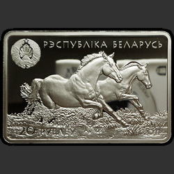 аверс 20 רובל 2011 "Ахалтекинская лошадь"
