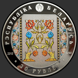 аверс 20 rublos 2013 "Слуцкие пояса. Ткачество"