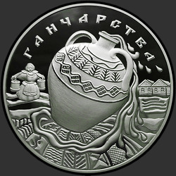 реверс 20 rubles 2012 "Гончарство"