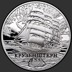 реверс 20 rubles 2011 "Крузенштерн"