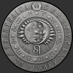 аверс 20 rubles 2009 "Лев"