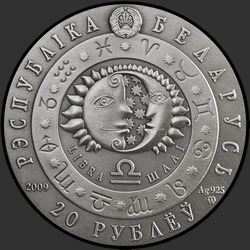 аверс 20 rubles 2009 "Весы"