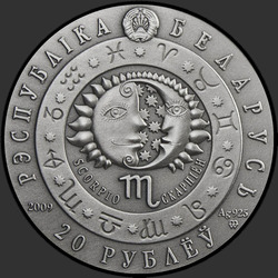 аверс 20 rubla 2009 "Скорпион"