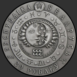 аверс 20 рублей 2009 "Водолей"