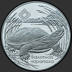 реверс 20 рублей 2010 "Средняя Припять"