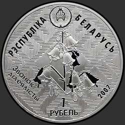 аверс 20 rubļu 2007 "Заказник "Днепро–Сожский""