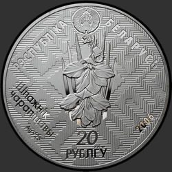 аверс 20 rubla 2006 "Красный бор"