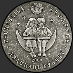 аверс 20 rublos 2009 "Щелкунчик"