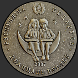 аверс 20 рублей 2007 "Приключения Алисы в стране чудес"