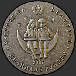 аверс 20 rublių 2007 "Алиса в зазеркалье"