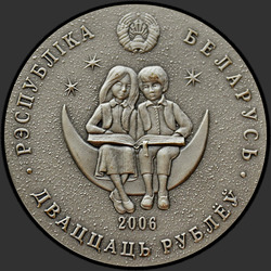 аверс 20 rubles 2006 "Двенадцать месяцев"