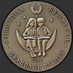 аверс 20 rubļu 2005 "Снежная королева"