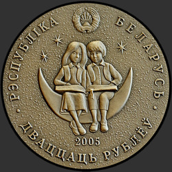 аверс 20 ρούβλια 2005 "Маленький принц"