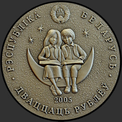 аверс 20 рублеј 2005 "Каменный цветок"