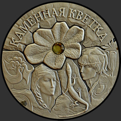 реверс 20 рублей 2005 "Каменный цветок"