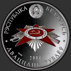 аверс 20 рублей 2004 "Памяти жертв фашизма"