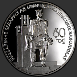 реверс 20 ruble 2004 "Памяти жертв фашизма"