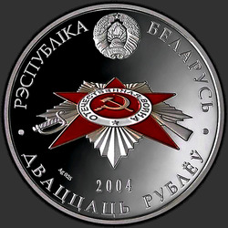 аверс 20 roebel 2004 "Советские воины–освободители"