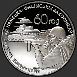 реверс 20 rubles 2004 "Советские воины–освободители"