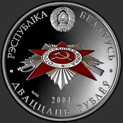 аверс 20 рублеј 2004 "Белорусские партизаны"
