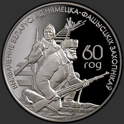 реверс 20 rubles 2004 "Белорусские партизаны"