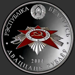 аверс 20 рублей 2004 "Защитники Брестской крепости"