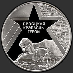 реверс 20 rubles 2004 "Защитники Брестской крепости"