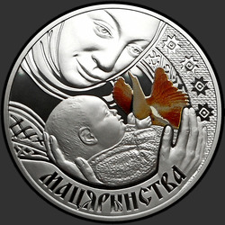 реверс 20 рублей 2011 "Материнство"