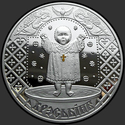 реверс 20 ruble 2009 "Крестины"
