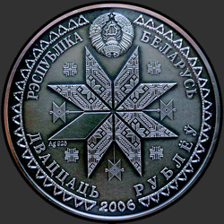 аверс 20 рублів 2006 "Троица"