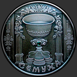 реверс 20 rublos 2006 "Троица"