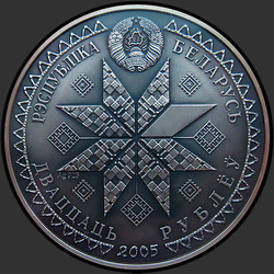 аверс 20 рублей 2005 "Пасха"
