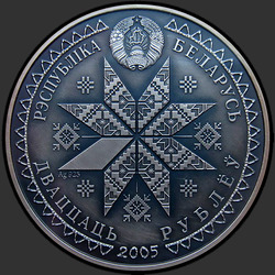 аверс 20 ruble 2005 "Богач (Вторая Пречистая)"