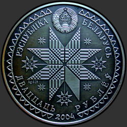 аверс 20 rubla 2004 "Купалье"