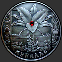 реверс 20 рублей 2004 "Купалье"