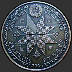 аверс 20 rublos 2004 "Коляды (Святки)"