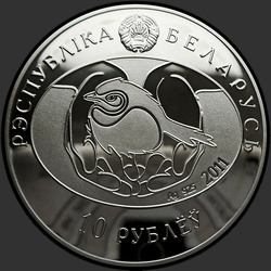 аверс 10 рублей 2011 "Большой кроншнеп"