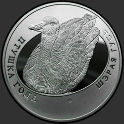 реверс 10 rublos 2009 "Серый гусь"